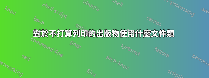 對於不打算列印的出版物使用什麼文件類