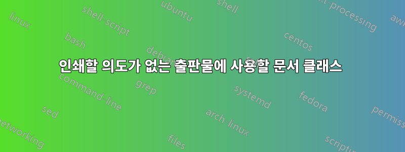 인쇄할 의도가 없는 출판물에 사용할 문서 클래스