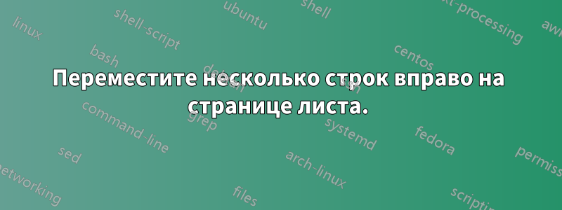 Переместите несколько строк вправо на странице листа.