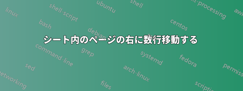 シート内のページの右に数行移動する