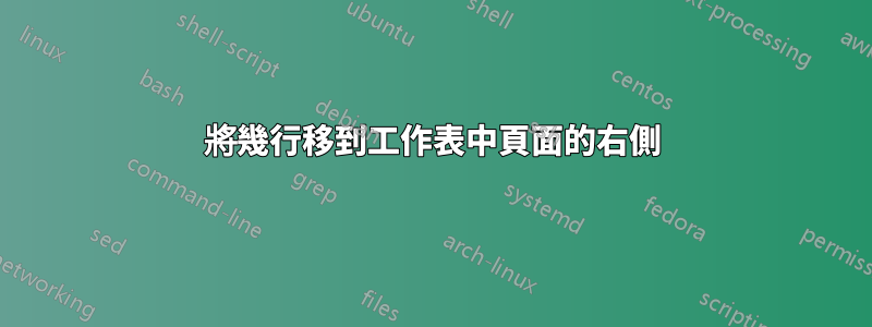 將幾行移到工作表中頁面的右側