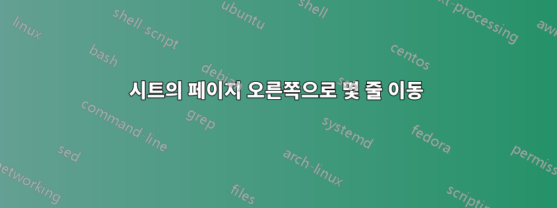 시트의 페이지 오른쪽으로 몇 줄 이동