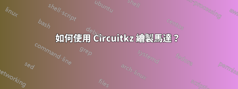 如何使用 Circuitkz 繪製馬達？