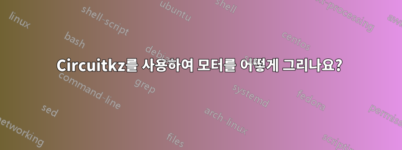 Circuitkz를 사용하여 모터를 어떻게 그리나요?