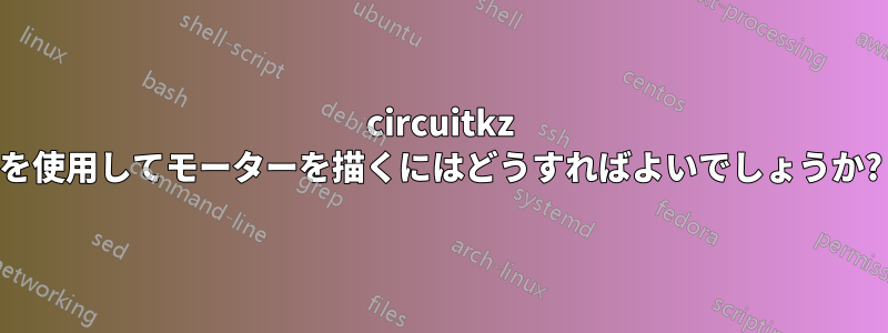 circuitkz を使用してモーターを描くにはどうすればよいでしょうか?