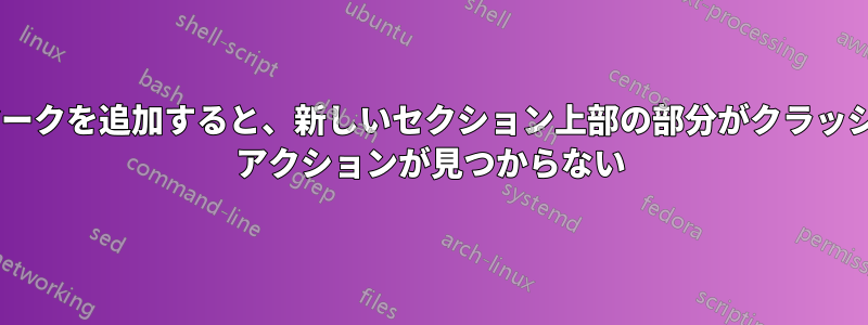 ブックマークを追加すると、新しいセクション上部の部分がクラッシュする: アクションが見つからない