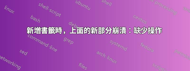 新增書籤時，上面的新部分崩潰：缺少操作