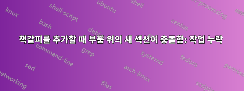 책갈피를 추가할 때 부품 위의 새 섹션이 충돌함: 작업 누락