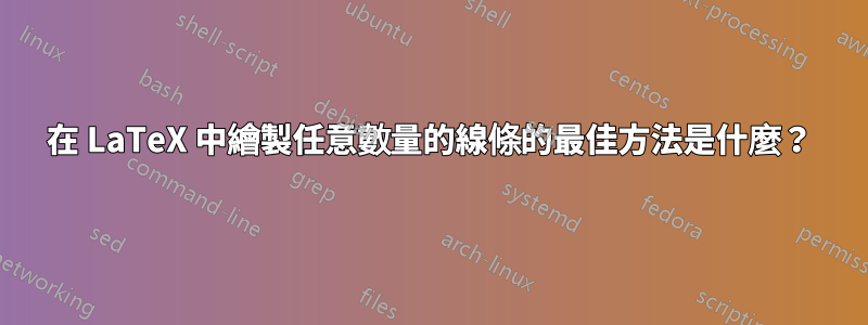 在 LaTeX 中繪製任意數量的線條的最佳方法是什麼？