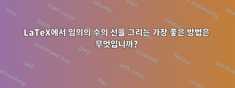 LaTeX에서 임의의 수의 선을 그리는 가장 좋은 방법은 무엇입니까?