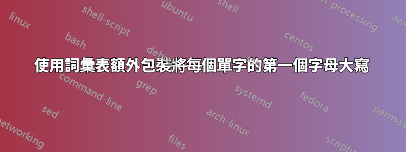 使用詞彙表額外包裝將每個單字的第一個字母大寫