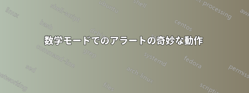 数学モードでのアラートの奇妙な動作