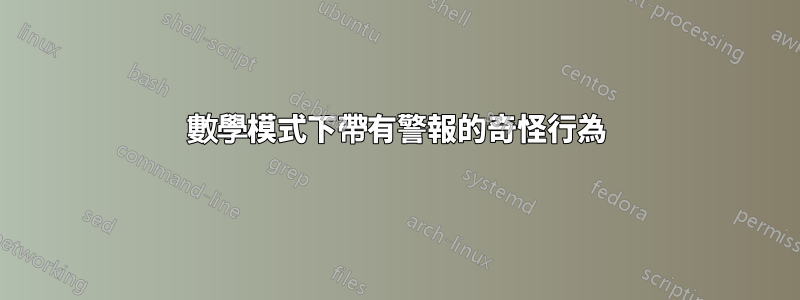 數學模式下帶有警報的奇怪行為