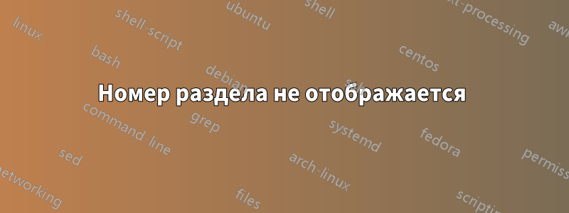 Номер раздела не отображается