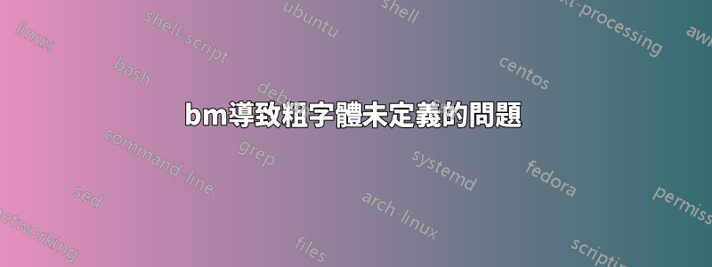 bm導致粗字體未定義的問題