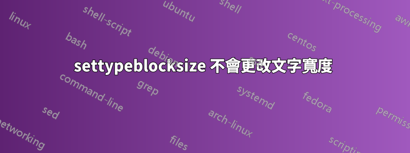 settypeblocksize 不會更改文字寬度