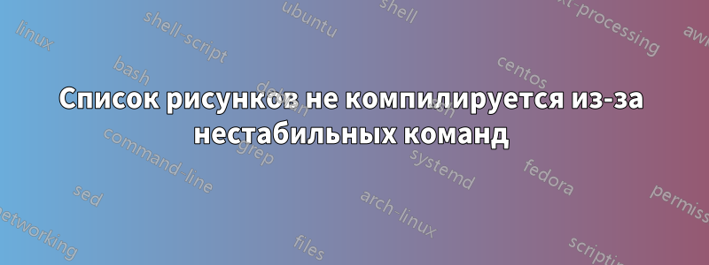 Список рисунков не компилируется из-за нестабильных команд