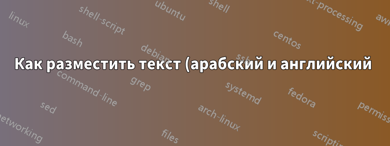 Как разместить текст (арабский и английский) в латексной таблице