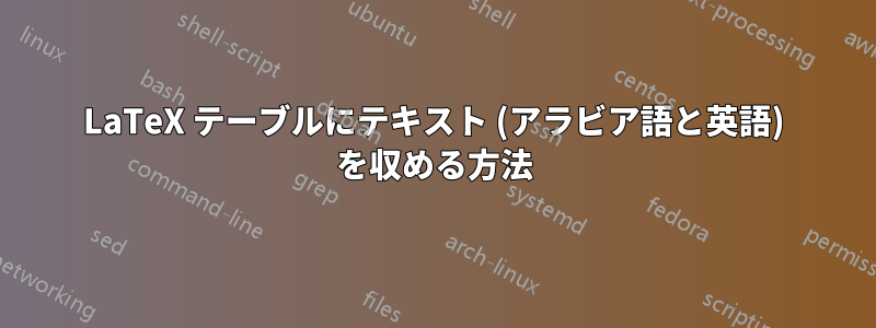 LaTeX テーブルにテキスト (アラビア語と英語) を収める方法