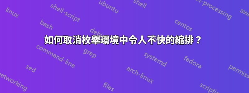 如何取消枚舉環境中令人不快的縮排？