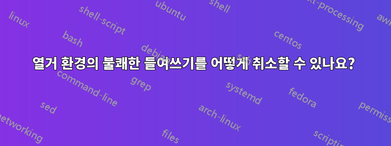 열거 환경의 불쾌한 들여쓰기를 어떻게 취소할 수 있나요?