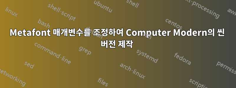 Metafont 매개변수를 조정하여 Computer Modern의 씬 버전 제작