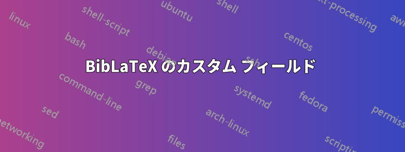 BibLaTeX のカスタム フィールド