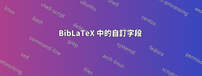 BibLaTeX 中的自訂字段