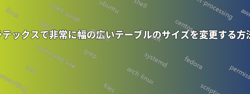 ラテックスで非常に幅の広いテーブルのサイズを変更する方法 