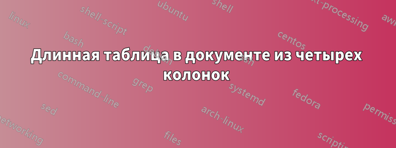 Длинная таблица в документе из четырех колонок