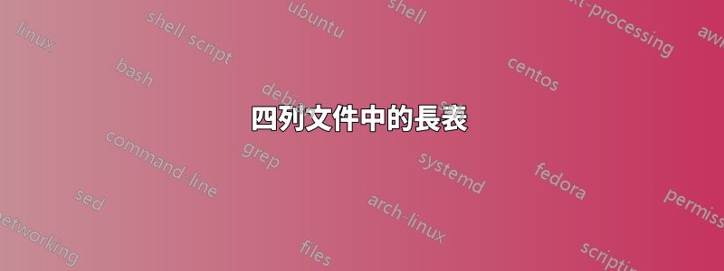 四列文件中的長表