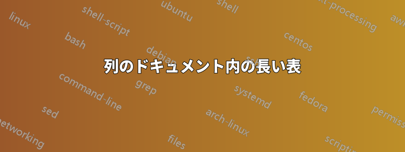 4 列のドキュメント内の長い表