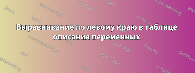 Выравнивание по левому краю в таблице описания переменных