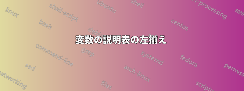 変数の説明表の左揃え