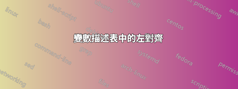 變數描述表中的左對齊