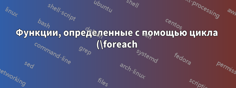 Функции, определенные с помощью цикла (\foreach), заставляют картинку tikz уходить далеко