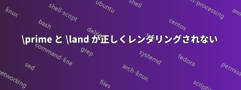 \prime と \land が正しくレンダリングされない