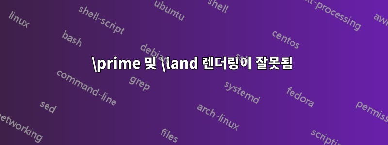 \prime 및 \land 렌더링이 잘못됨