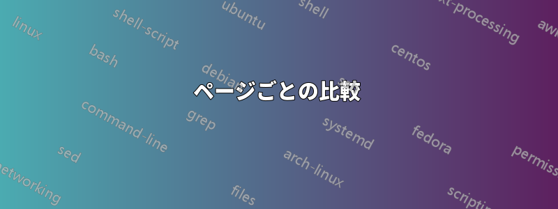 ページごとの比較