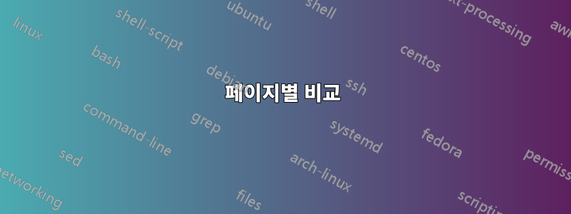 페이지별 비교