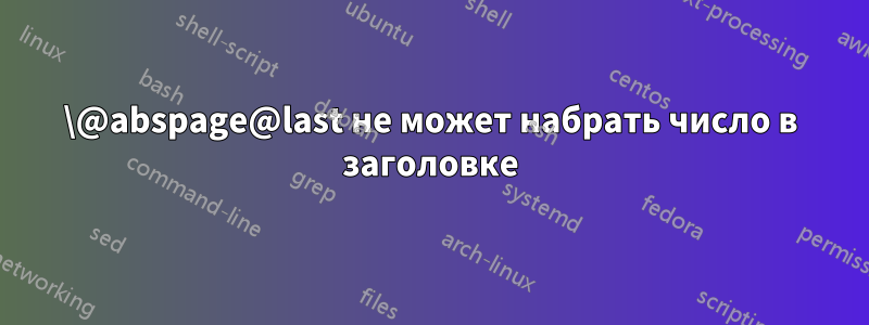 \@abspage@last не может набрать число в заголовке