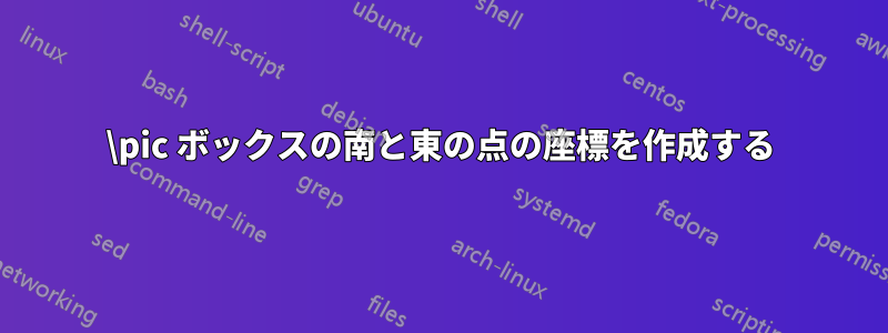 \pic ボックスの南と東の点の座標を作成する