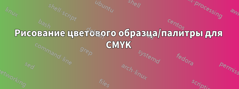 Рисование цветового образца/палитры для CMYK