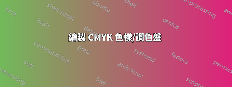 繪製 CMYK 色樣/調色盤