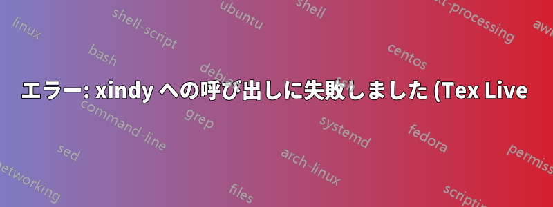 エラー: xindy への呼び出しに失敗しました (Tex Live)