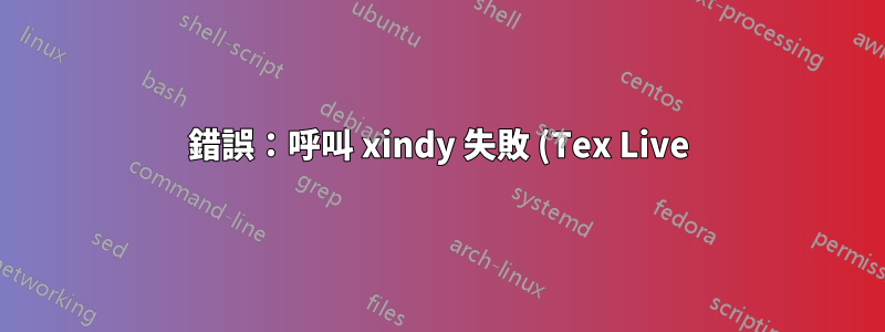錯誤:呼叫 xindy 失敗 (Tex Live)