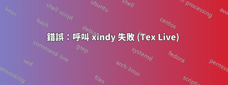 錯誤：呼叫 xindy 失敗 (Tex Live)