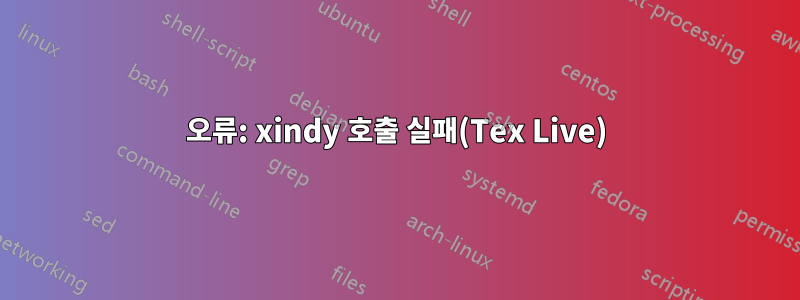 오류: xindy 호출 실패(Tex Live)