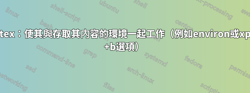 Synctex：使其與存取其內容的環境一起工作（例如environ或xparse +b選項）