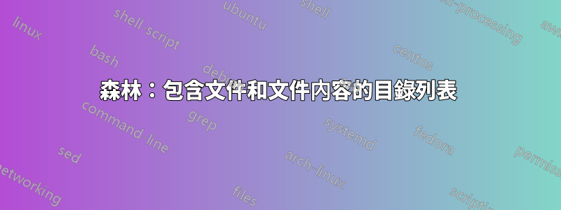 森林：包含文件和文件內容的目錄列表